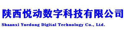 陕西悦动数字科技有限公司